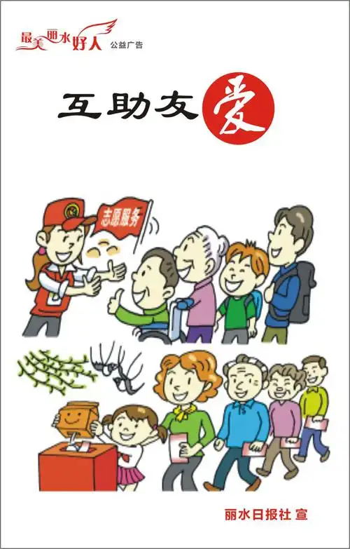 最美丽水好人——互助友爱