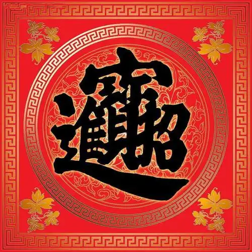 happy new year 新年快乐招财进宝