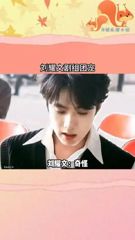 刘耀文这么可爱的小东西谁不喜欢呢