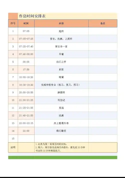 36作息时间表日程表