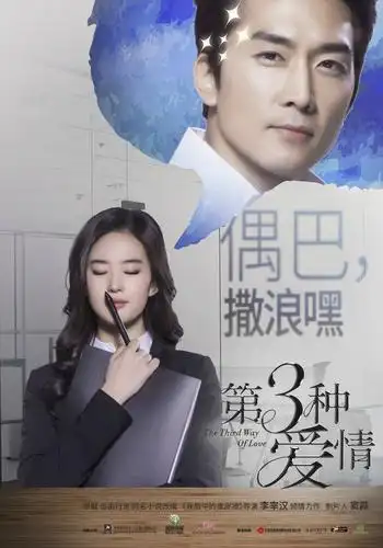 第三种爱情:官方发布的电影海报剧照图集title=
