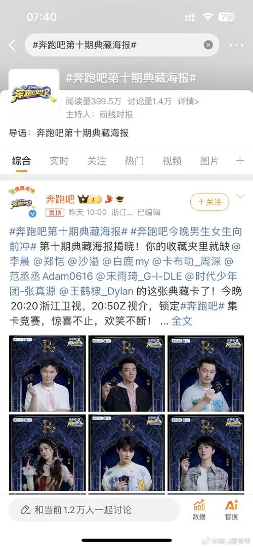 奔跑吧第十期典藏海报