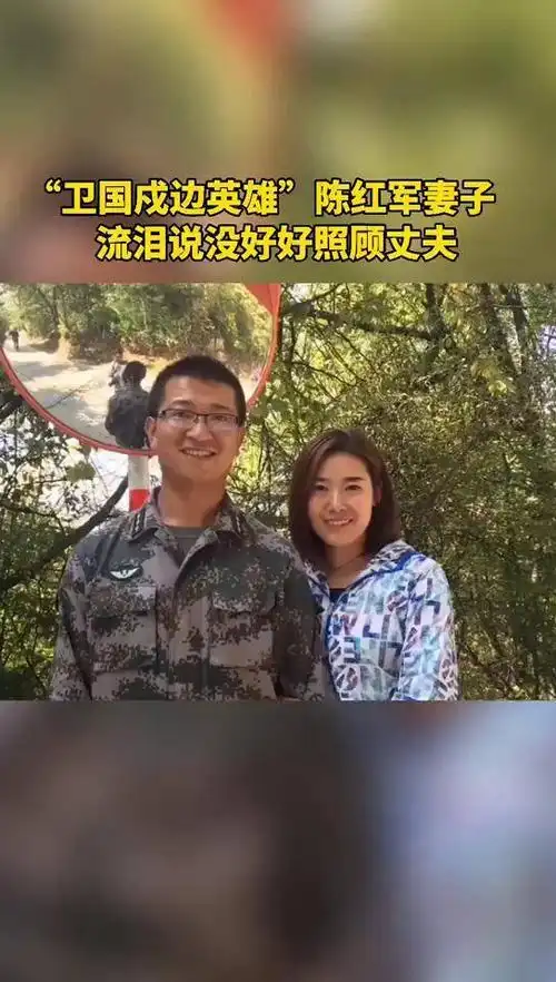 卫国戍边英雄陈红军妻子流泪说没好好照顾丈夫卫国戍边英雄致敬