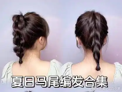 清爽高马尾编发合集|编发|发型|编发教程_新浪新闻