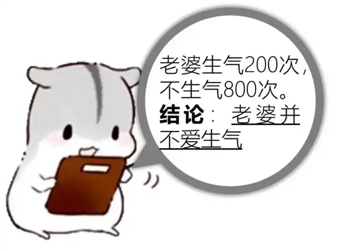 老婆到底生气没论概率学在老婆情绪中的应用