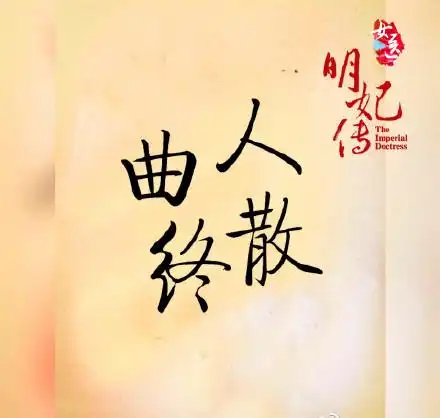 九个成语,符合剧中谁和谁的结局呢?快来给他们一个结局吧