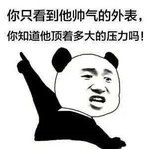 手指指人gif你知道gif他顶着gif多大的压力吗gif熊猫人gif