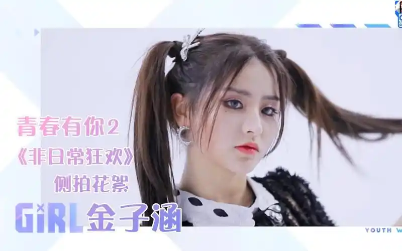 金子涵《非日常狂欢》甜酷双马尾侧拍花絮