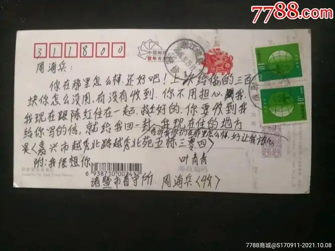 看守所实寄片_信封/实寄封_波罗的店【7788收藏__收藏热线】