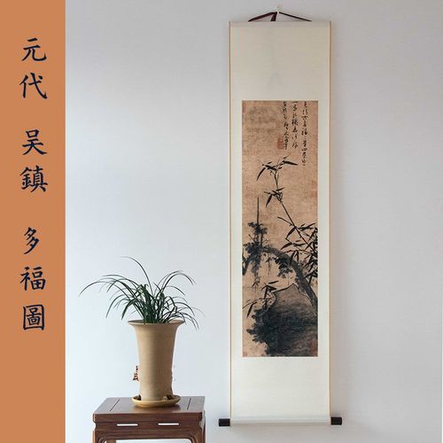 元代吴镇多福图仿古国画竹石图清雅挂轴名家作品复制版画37x148cm