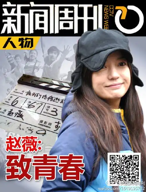 节目预告#【本周人物:赵薇——致青春】拍摄处女作《致青春》,是她一