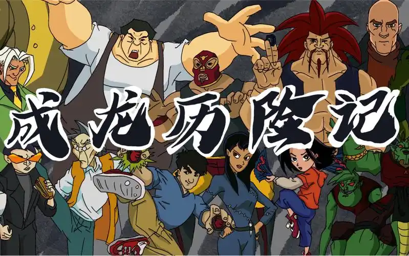 成龙历险记