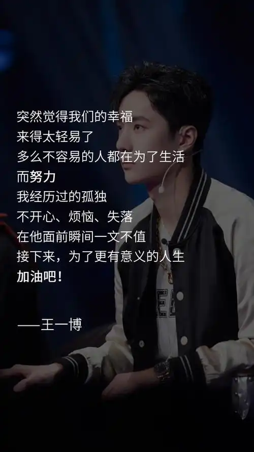 王一博说过,王一博说过的那些可以写进作文的语录