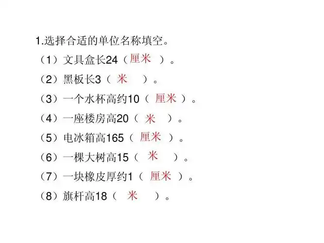 (5)电冰箱高165( 厘米 ). )