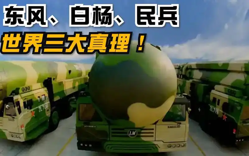 世界"三大真理"导弹——东风41,白杨m,民兵三,究竟孰强孰弱?