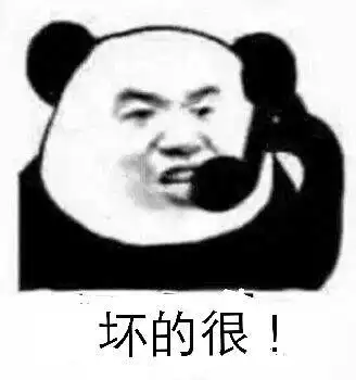 坏的很表情包 - 表情图