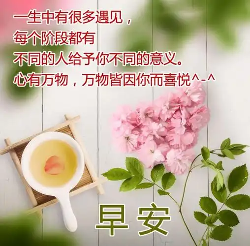 最新早上好动态图片大全 最新图片,祝早安带笑意,心情乐无比!