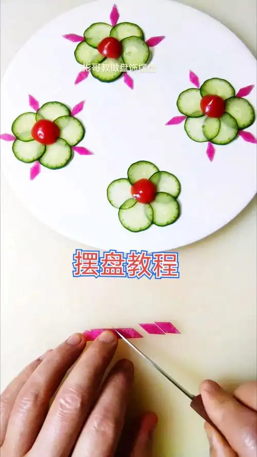 黄瓜摆盘教程简单易学