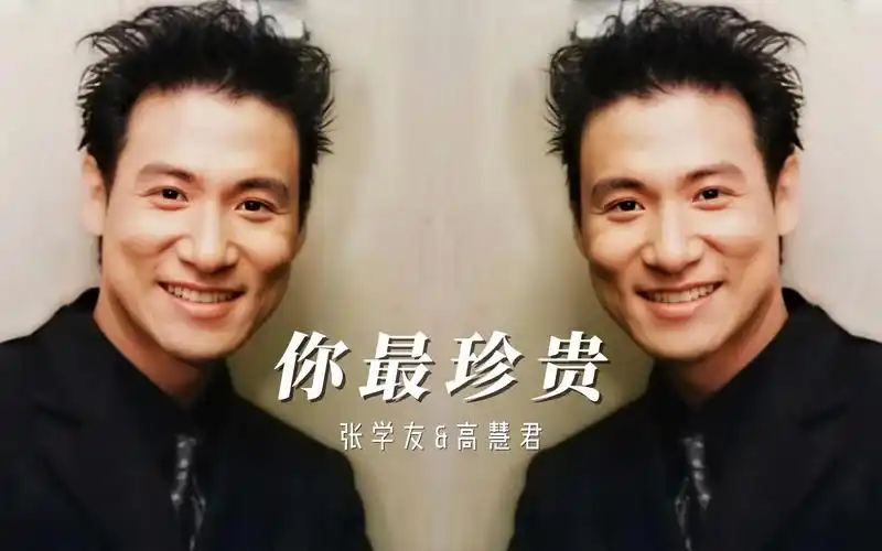 张学友&高慧君《你最珍贵》,歌神的经典情歌对唱.