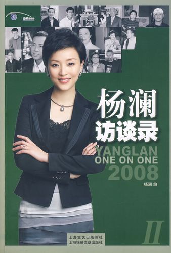 杨澜访谈录 2008 29787806859513【正版书籍,畅读优品】