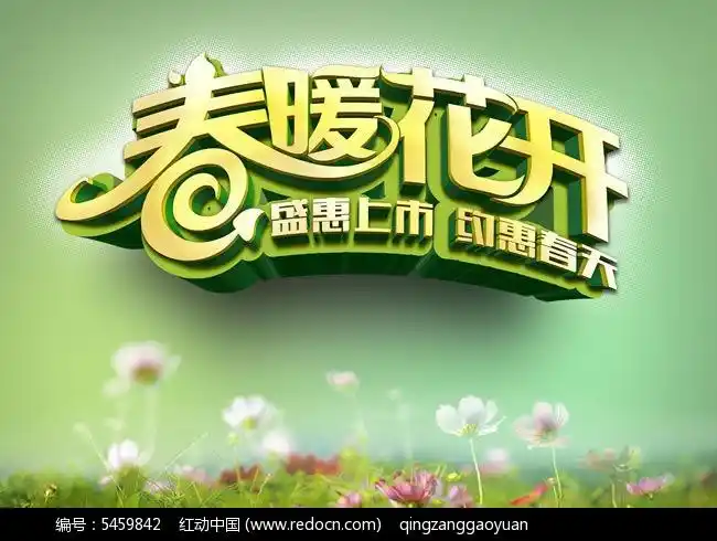 春暖花开春天海报psd素材,编号是5459842,文件格式psd,您下载的是一个