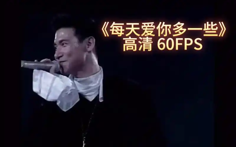 【张学友】93演唱会稚嫩时期的《每天爱你多一些》