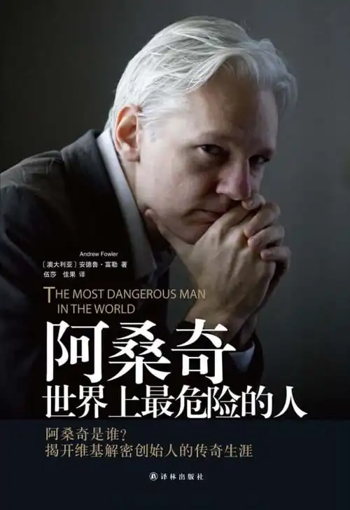 阿桑奇:世界上最危险的人