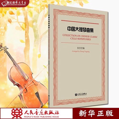 中国大提琴曲集 正版现货 张莹莹 编 12首中国传统经典作品和近代作品