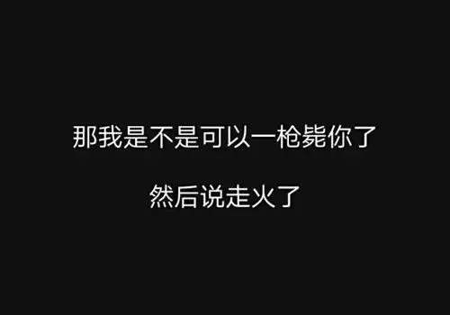 霸气个性社会语录文字图片_我自甘堕落
