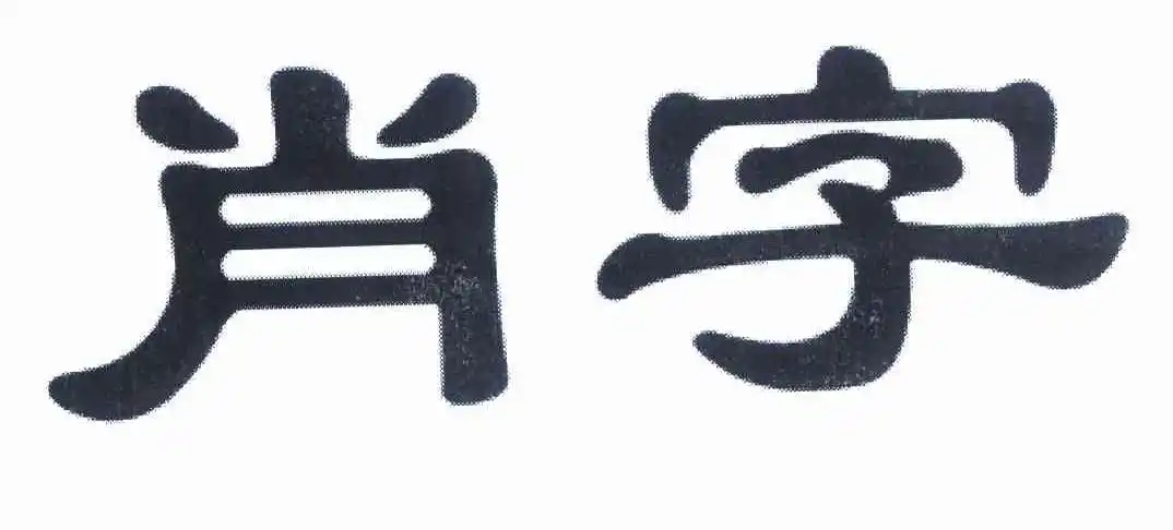 肖字 商标公告