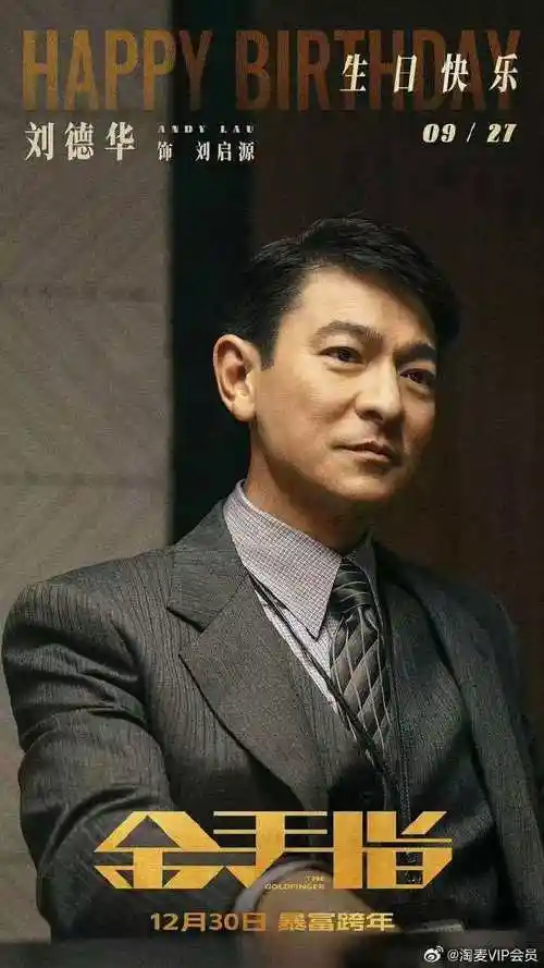 刘德华62岁生日##淘麦vip##刘德华待映作品你最期待哪部