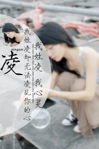 姓氏皮肤_女生qq皮肤_我要个性网