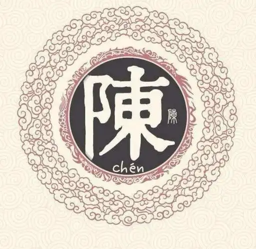 陈姓是一个典型的多民族,多源流的古老姓氏.