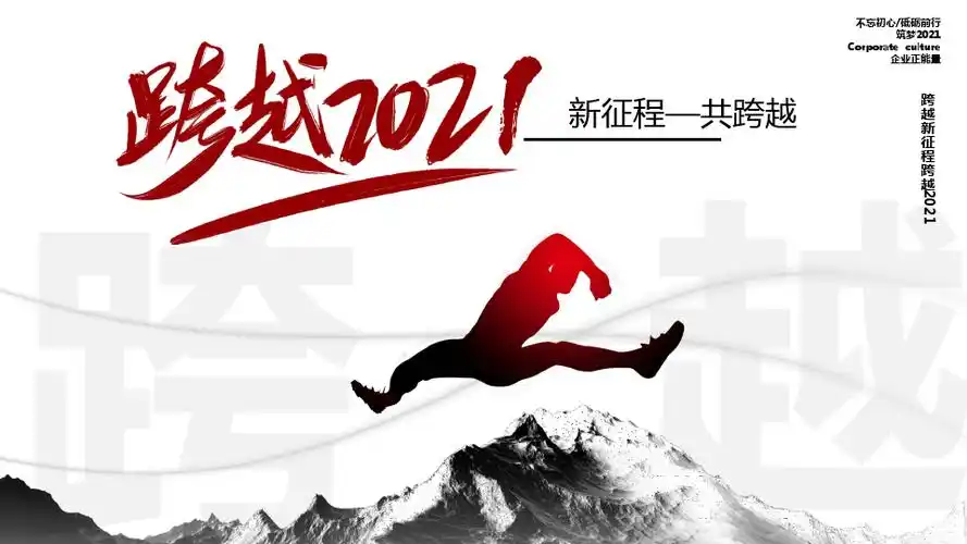 创意跨越2021新征程一起跨越ppt模板