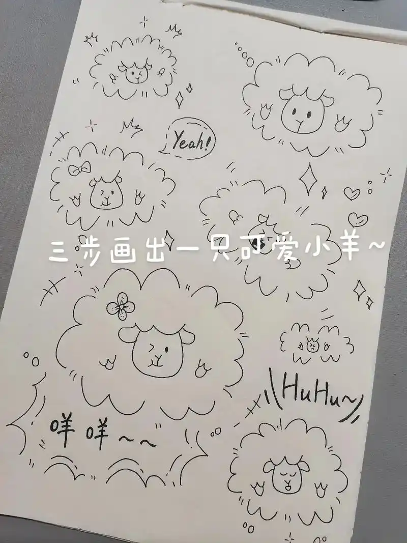 三步画出一只可爱小羊