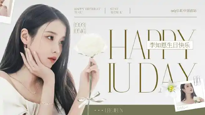 iu李知恩0516生日快乐