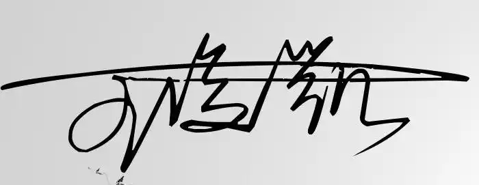 王俊凯的性名签名设计