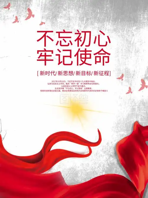 不忘初心牢记使命海报