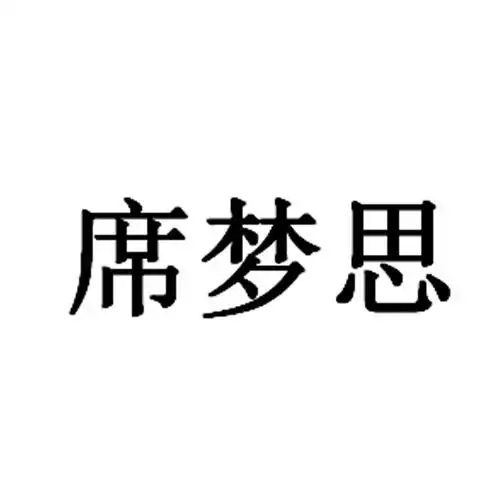 席梦思