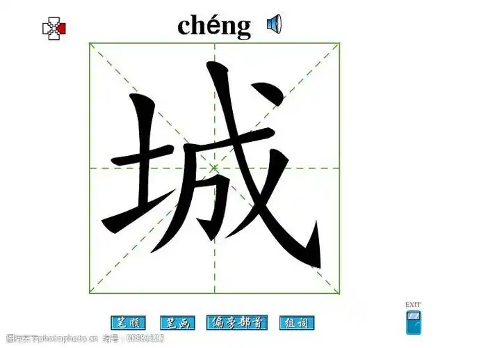 flash动画城字教程免费下载 城字 笔顺 城字笔画 偏旁部首 城字组词