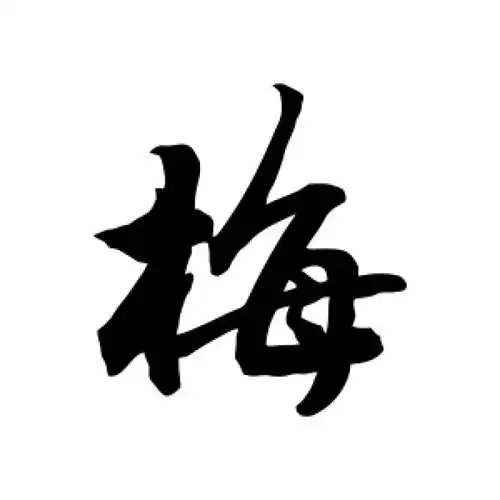 敬世江行书"梅"字的书法图片