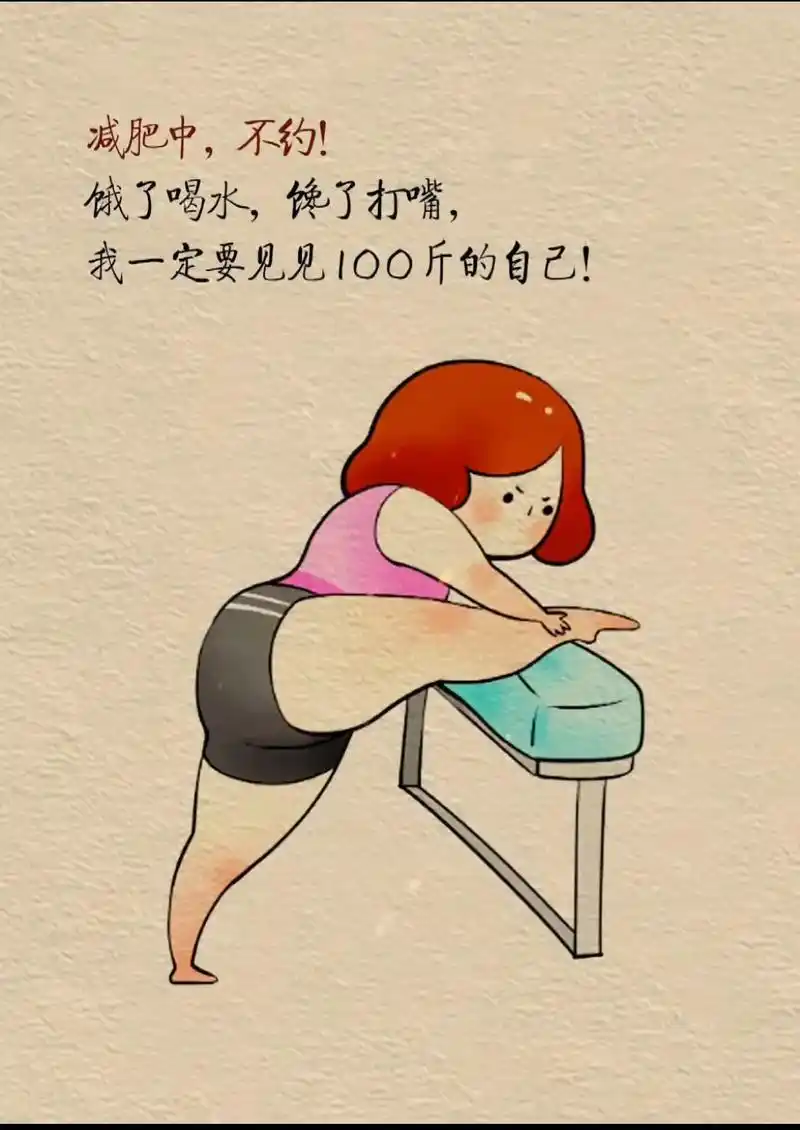 这个肥減的我在变瘦和变胖之间已经变态了.一边想減肥,一边想偷吃