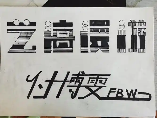 素描初期班美术字作品汇报