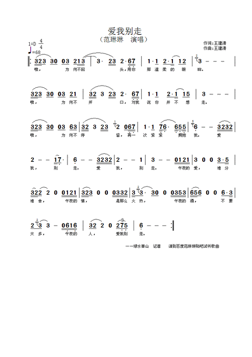 爱我别走 范琳琳 歌谱 简谱