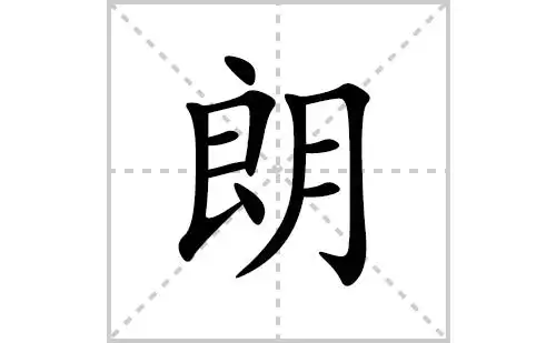 朗的笔顺笔画怎么写(朗的拼音,部首,解释及成语解读)