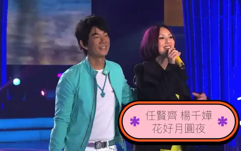 【考古】2012年 任贤齐杨千嬅 花好月圆夜(梦想合唱团现场版)
