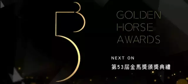 第53届台湾电影金马奖2020年金马奖有多惨