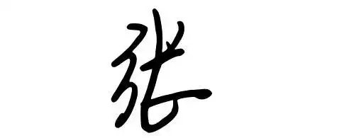张,艺术签名怎么写,求答案