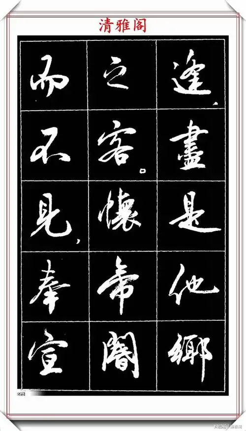 中书协理事薛夫彬52幅行书字帖欣赏网友深得二王行书笔法