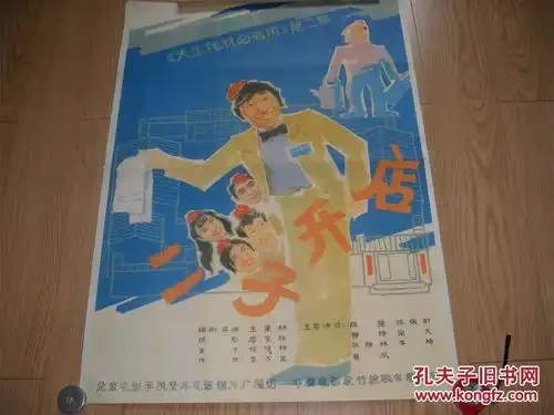 电影海报《二子开店》1张